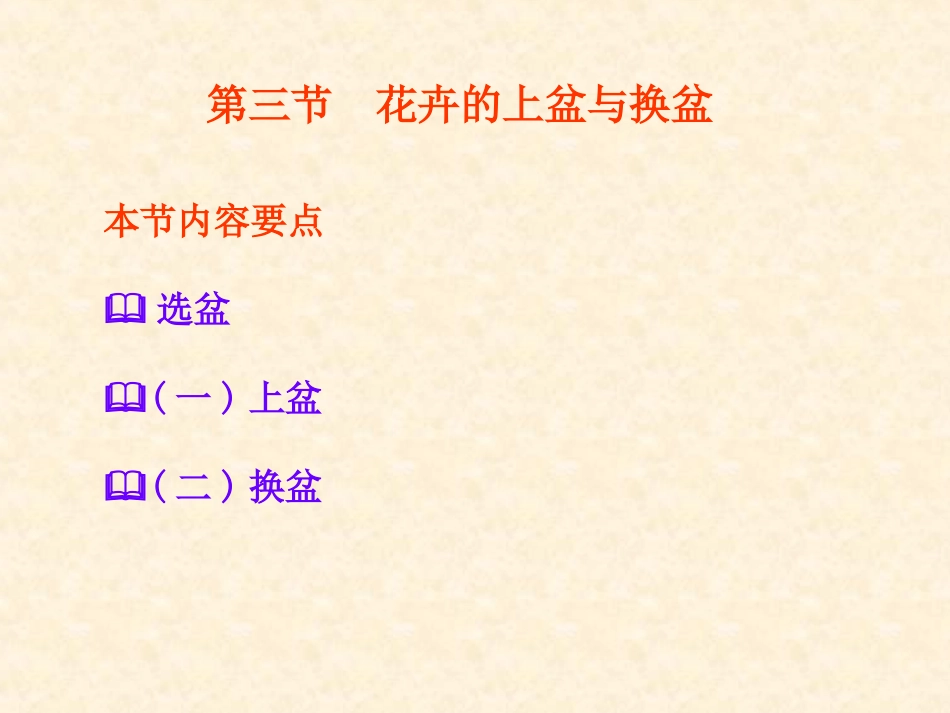 花卉的上盆与换盆_第2页