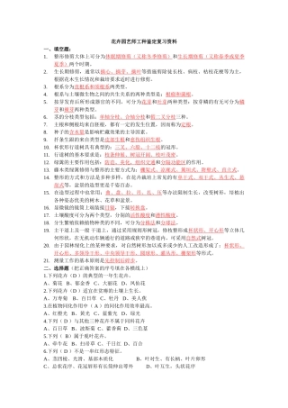 花卉园艺师工种鉴定复习资料
