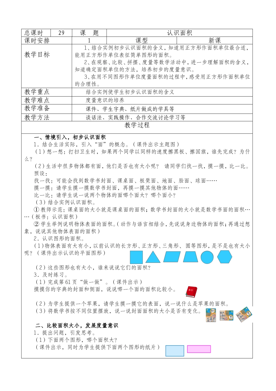 人教2011版小学数学三年级《认识面积》教学设计_第1页