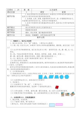 人教2011版小学数学三年级《认识面积》教学设计