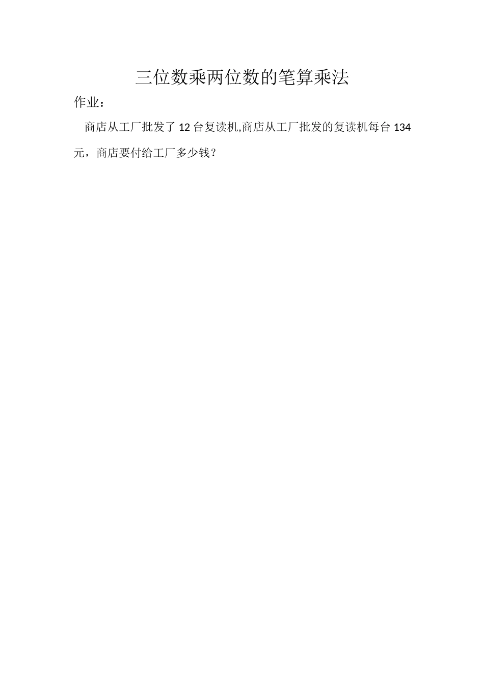 小学人教四年级数学三位数乘两位数的笔算乘法-(7)_第1页