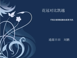 花冠对比凯越1