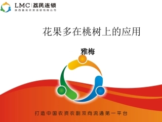 花果多在桃树上的应用(红色)