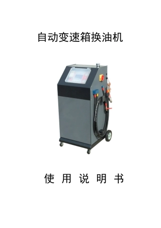芯力量自动变速箱清洗换油机中文说明书