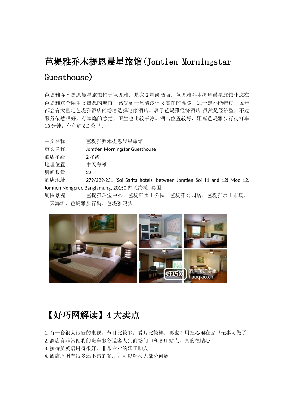 芭堤雅乔木提恩晨星旅馆(Jomtien Morningstar Guesthouse)_第1页