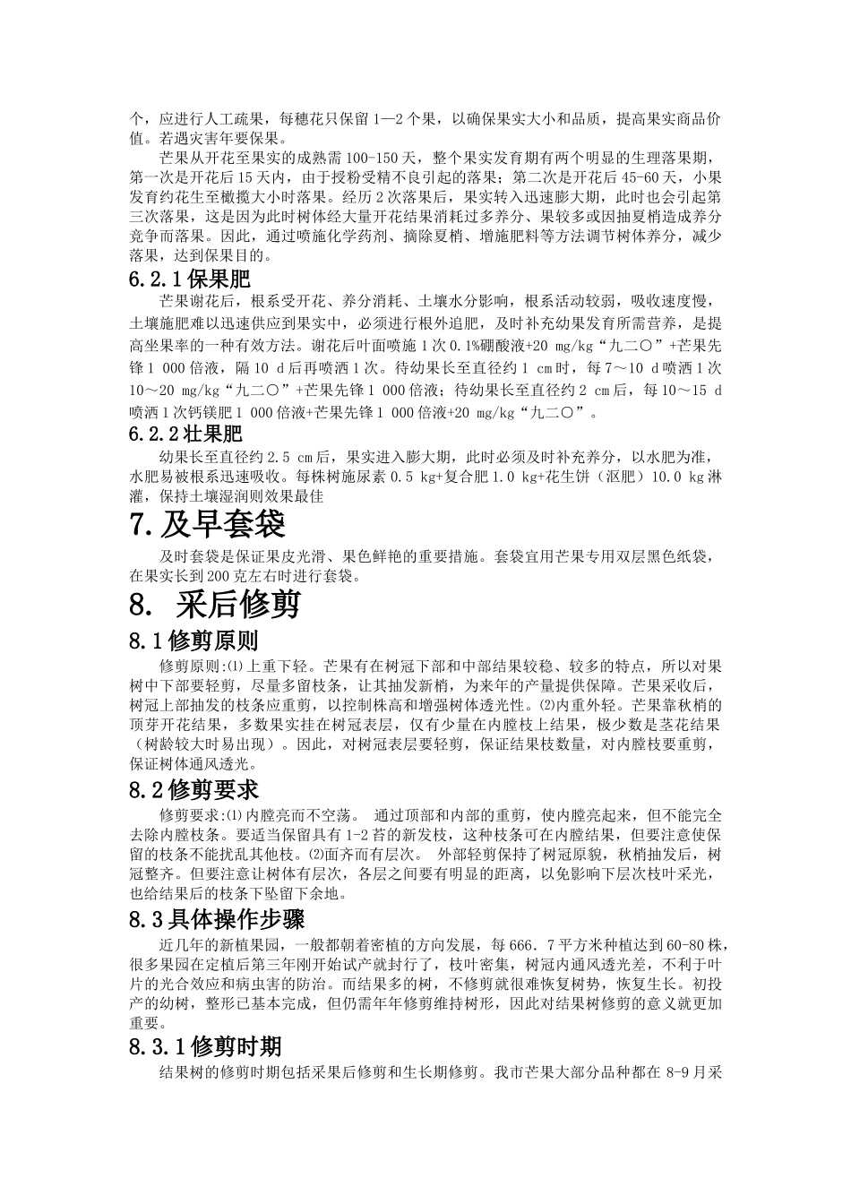 芒果的种植技术_第3页