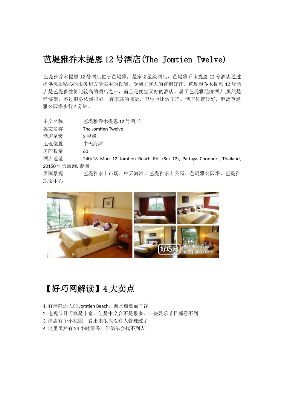 芭堤雅乔木提恩12号酒店(The Jomtien Twelve)_第1页