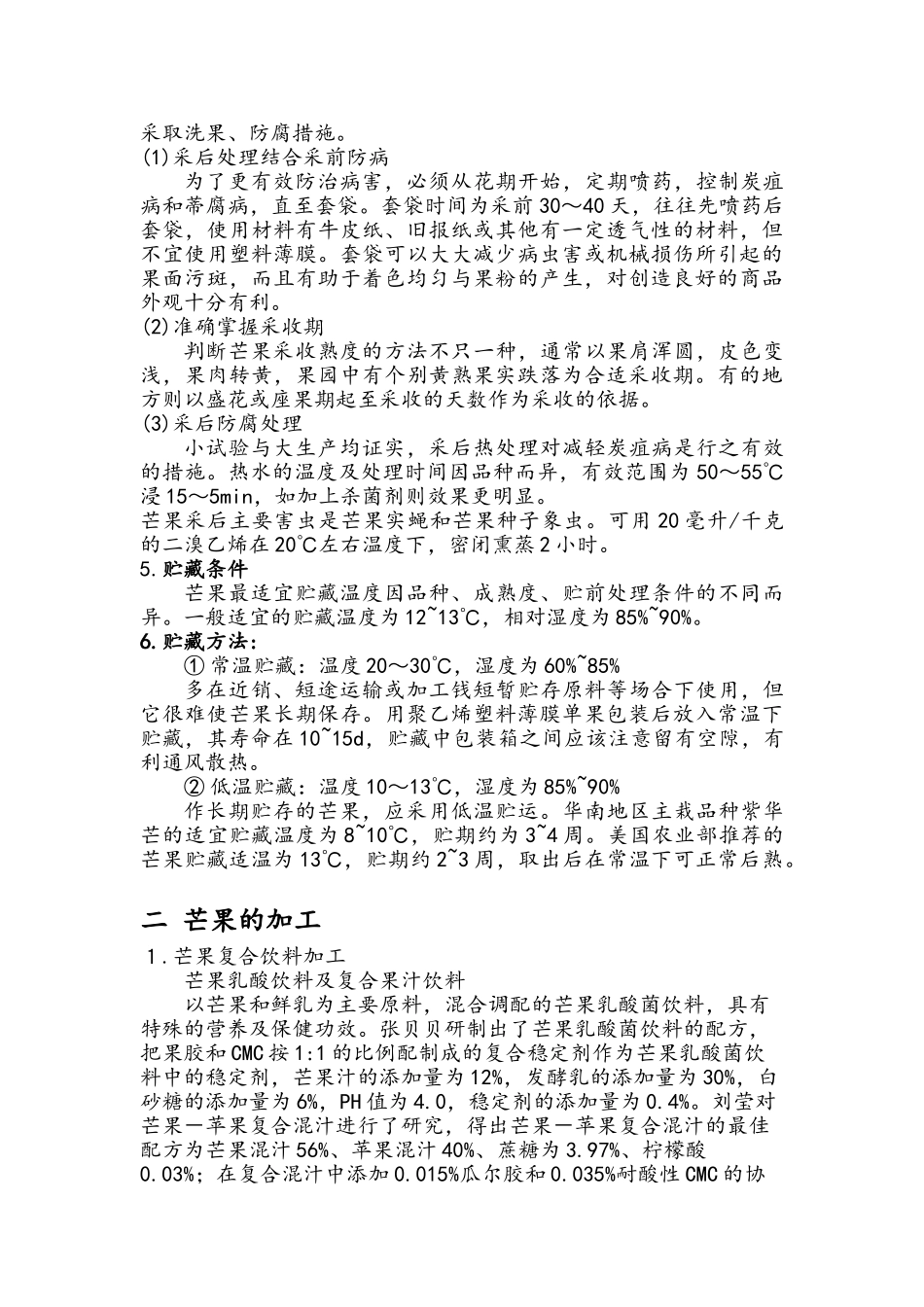 芒果的贮藏保鲜与加工技术_第2页