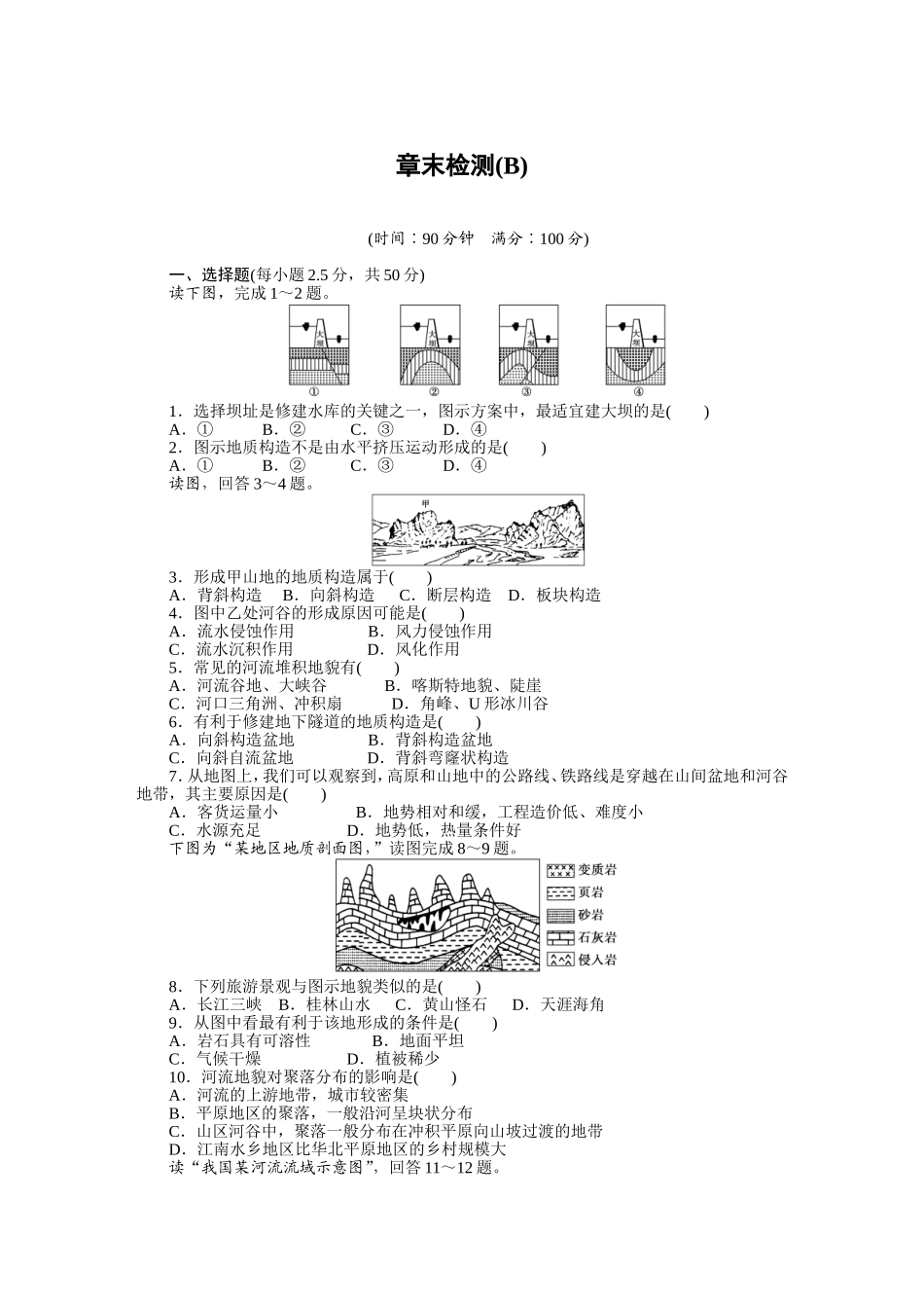 2015年必修一第四章地表形态的塑造作业题及答案解析(6份)--第四章章末检测(B)_第1页
