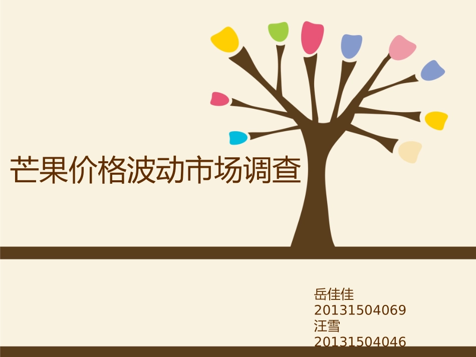 芒果价格市场调查_第1页