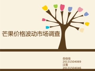 芒果价格市场调查