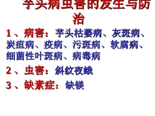 芋头病虫害图谱