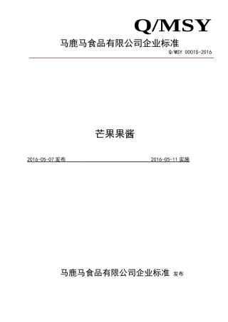 芒果果酱企标
