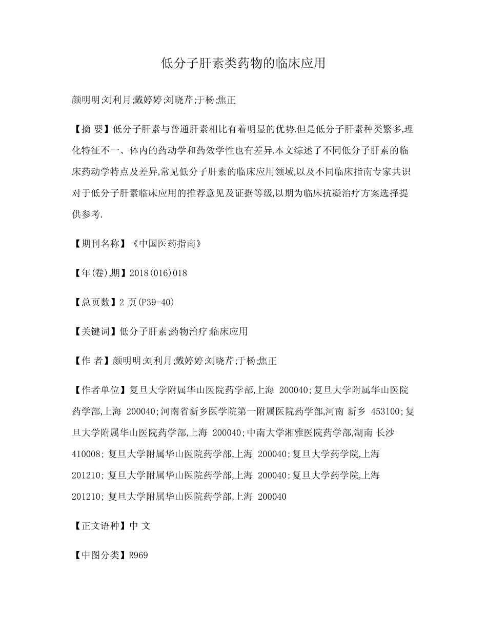 低分子肝素类药物的临床应用 _第1页