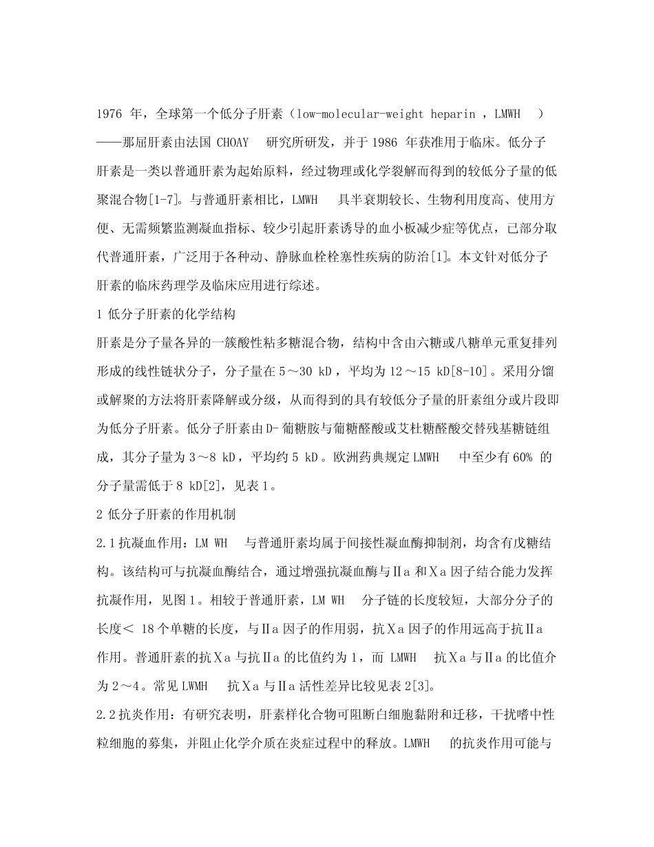 低分子肝素类药物的临床应用 _第2页