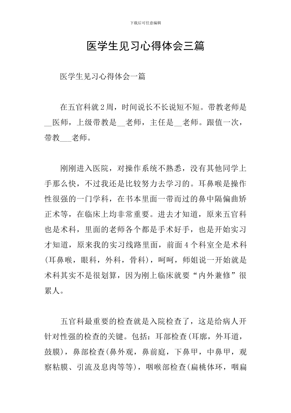 医学生见习心得体会三篇_第1页