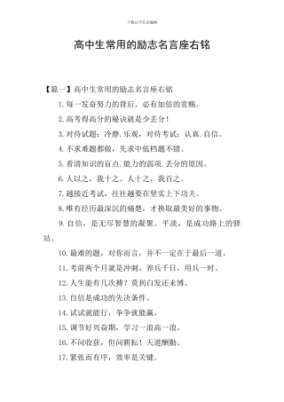 高中生常用的励志名言座右铭