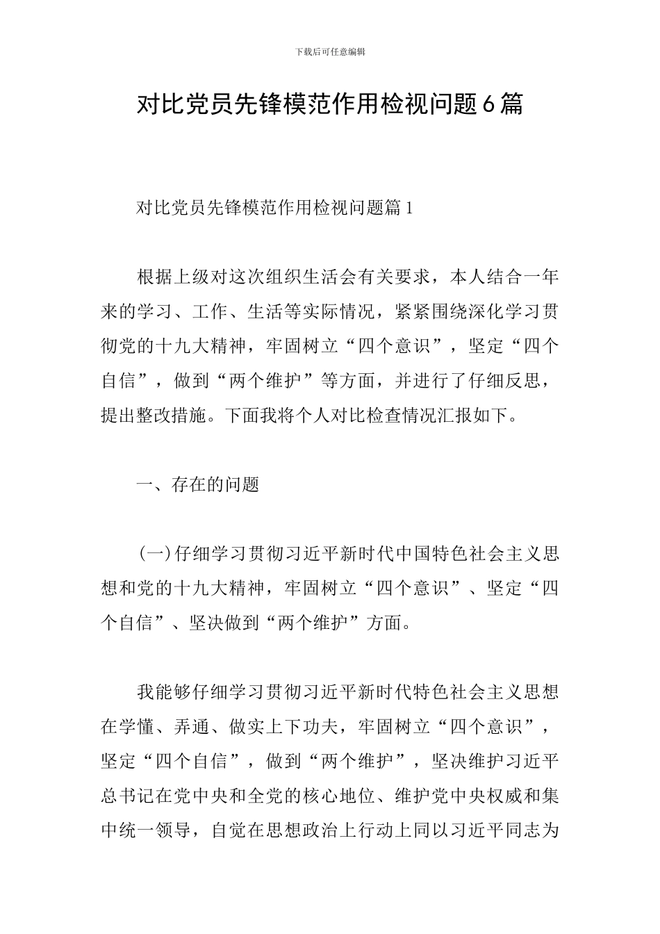 对照党员先锋模范作用检视问题6篇_第1页