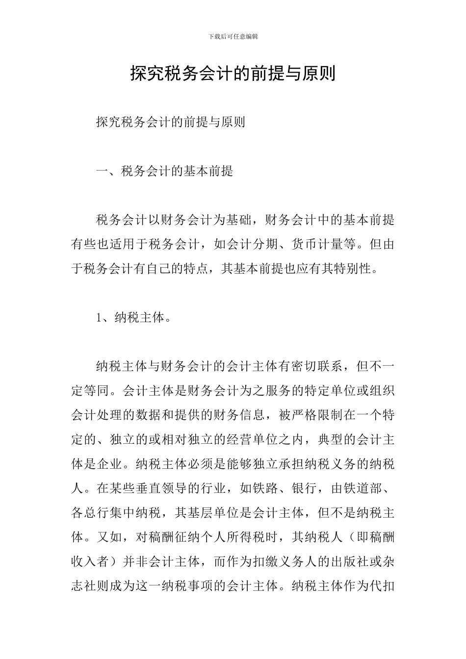 探究税务会计的前提与原则_第1页
