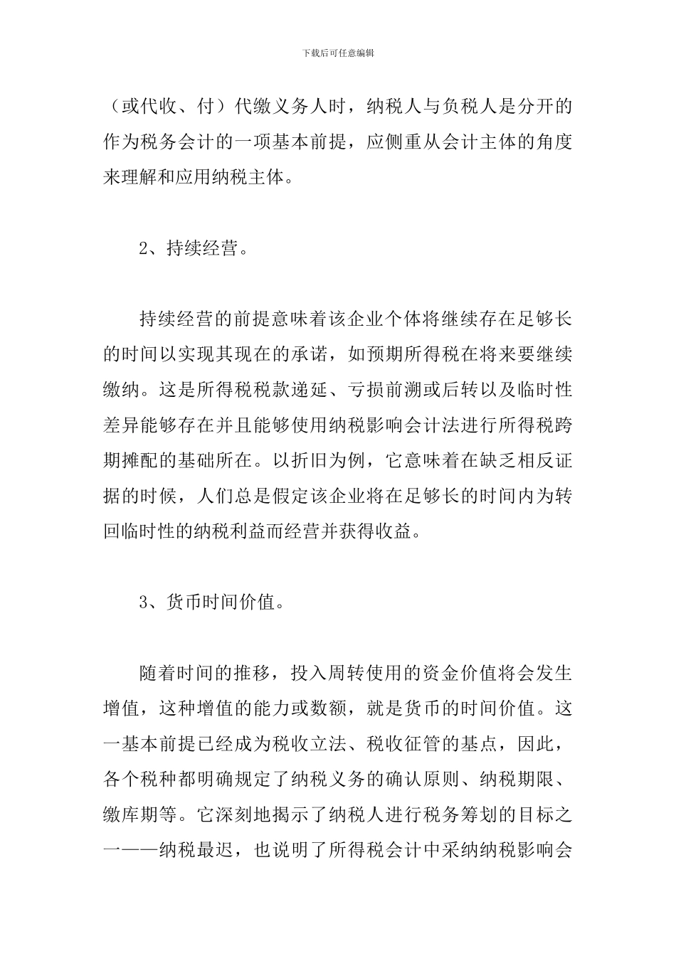 探究税务会计的前提与原则_第2页