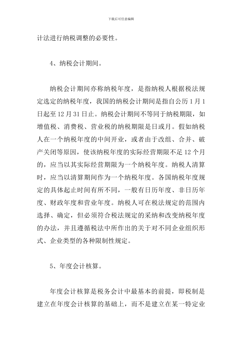 探究税务会计的前提与原则_第3页