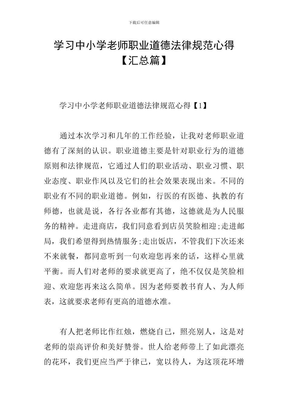 学习中小学教师职业道德规范心得_第1页