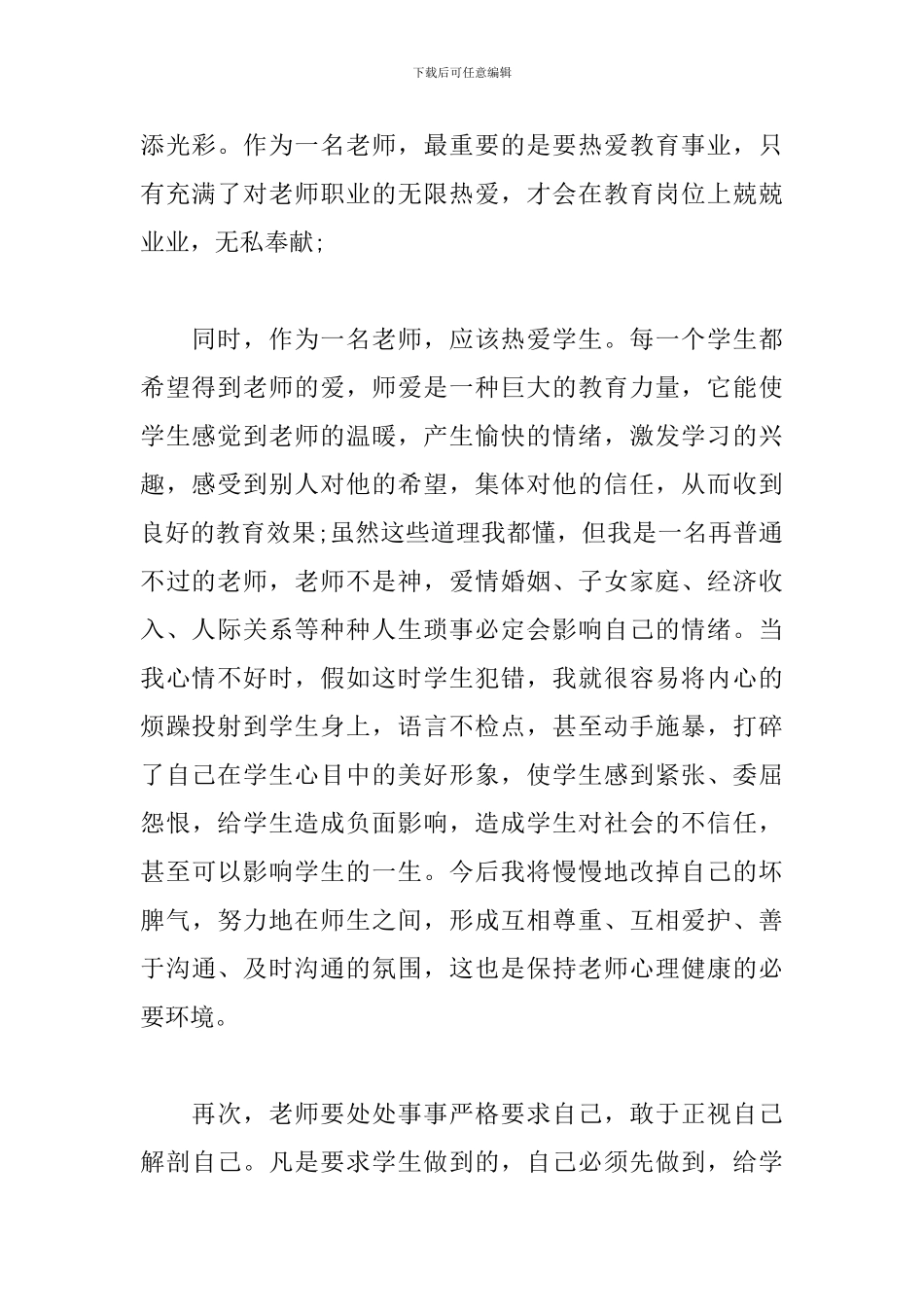 学习中小学教师职业道德规范心得_第2页
