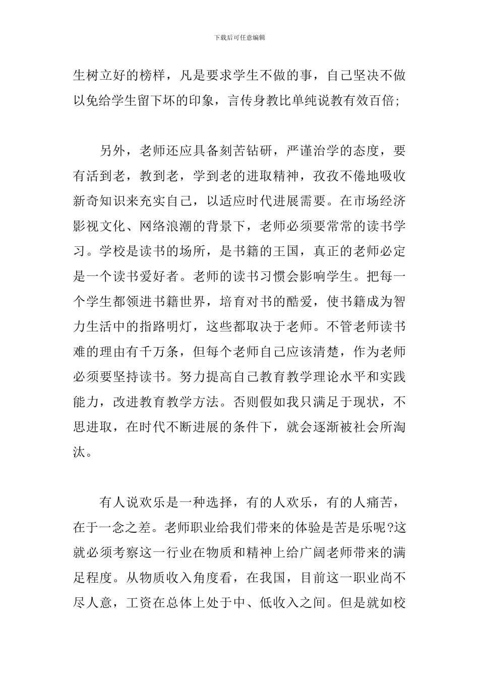 学习中小学教师职业道德规范心得_第3页