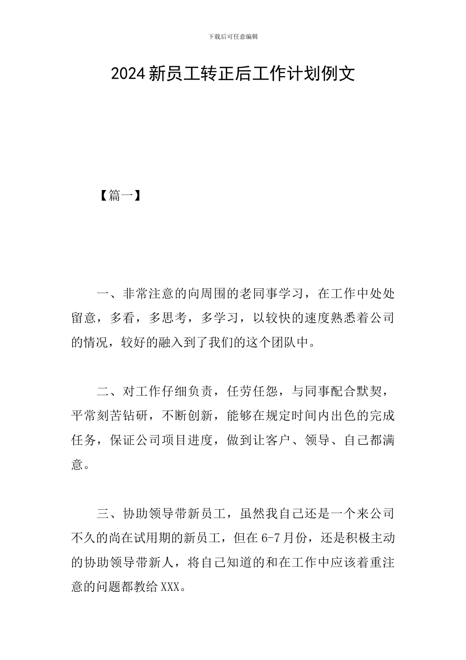 2024新员工转正后工作计划例文_第1页