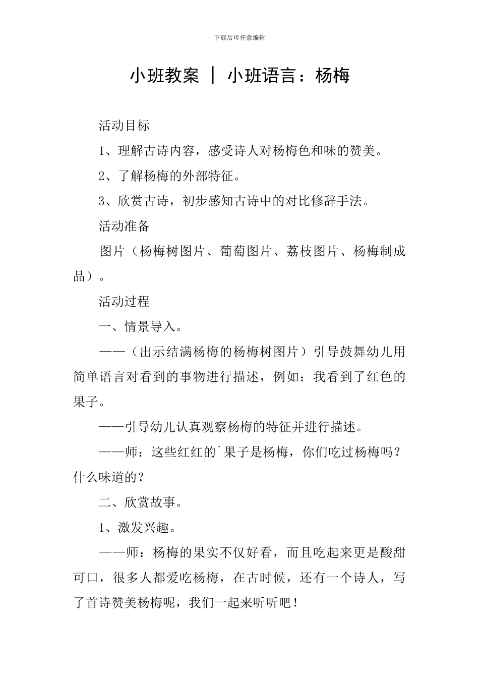 小班教案---小班语言：杨梅_第1页