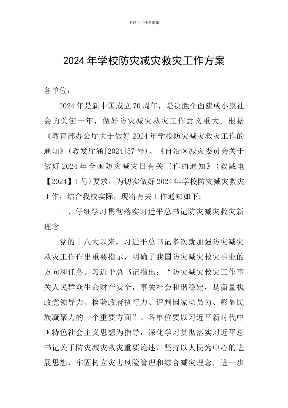 2024年学校防灾减灾救灾工作方案_第1页