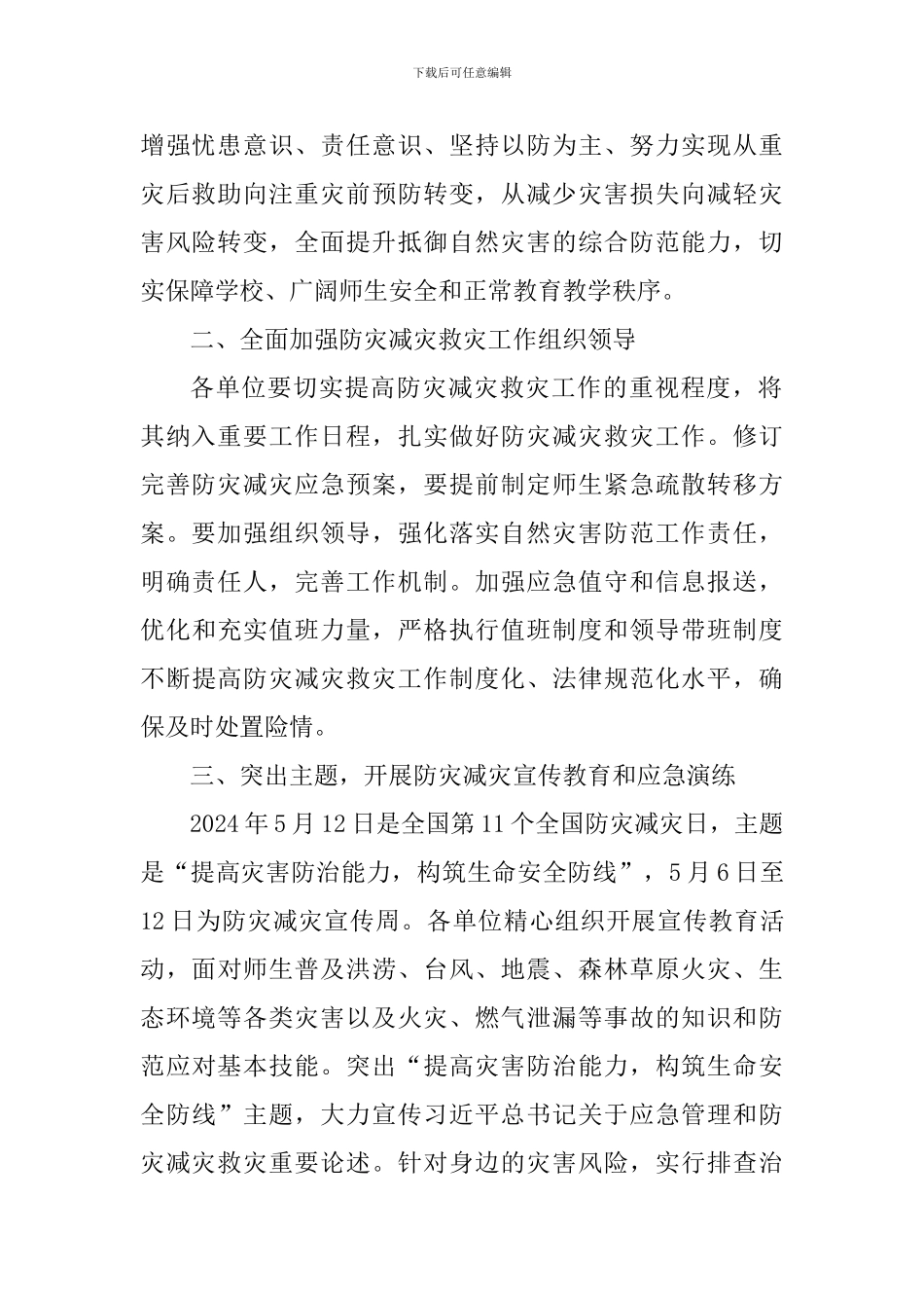 2024年学校防灾减灾救灾工作方案_第2页