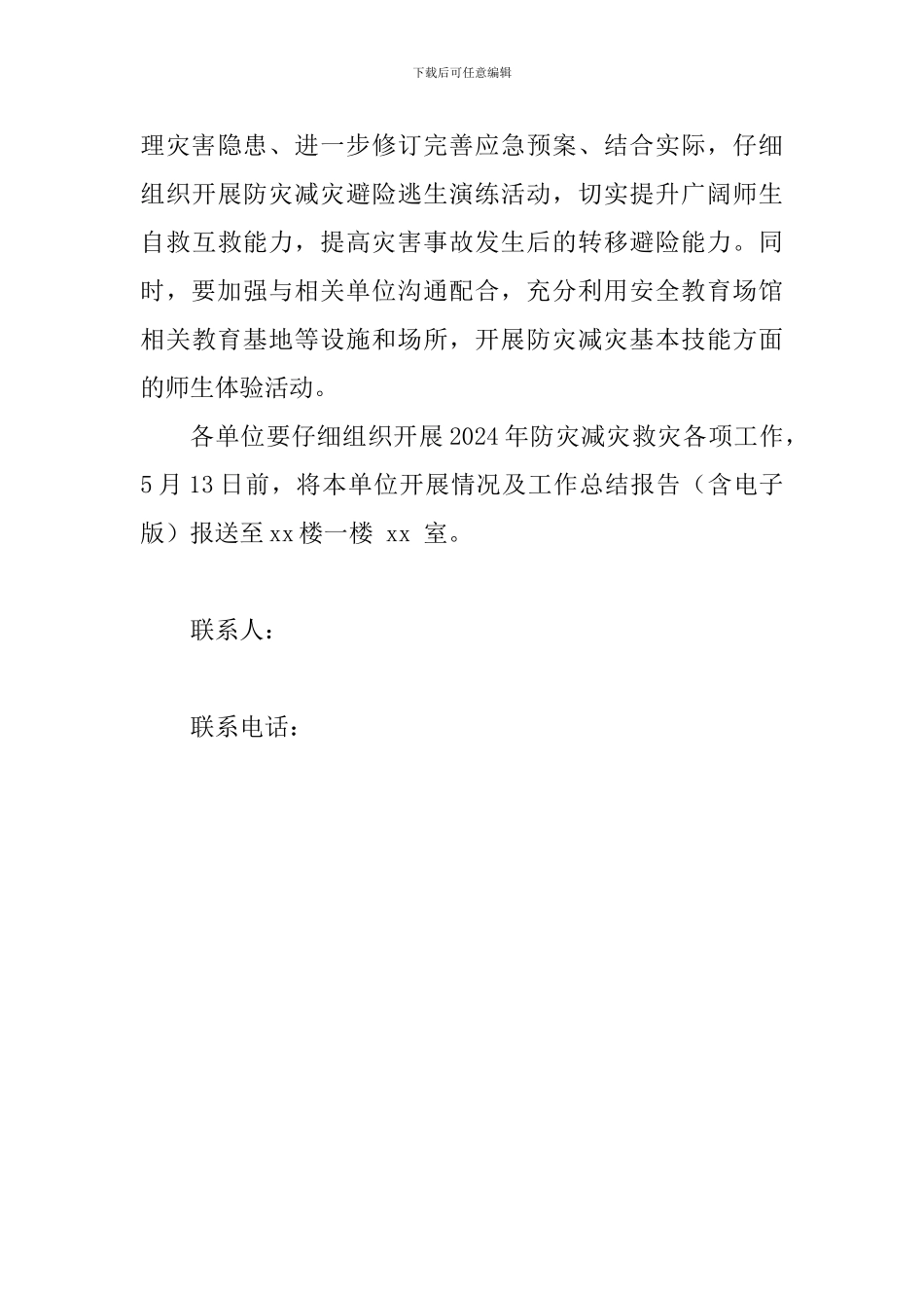 2024年学校防灾减灾救灾工作方案_第3页