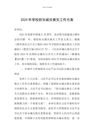 2024年学校防灾减灾救灾工作方案