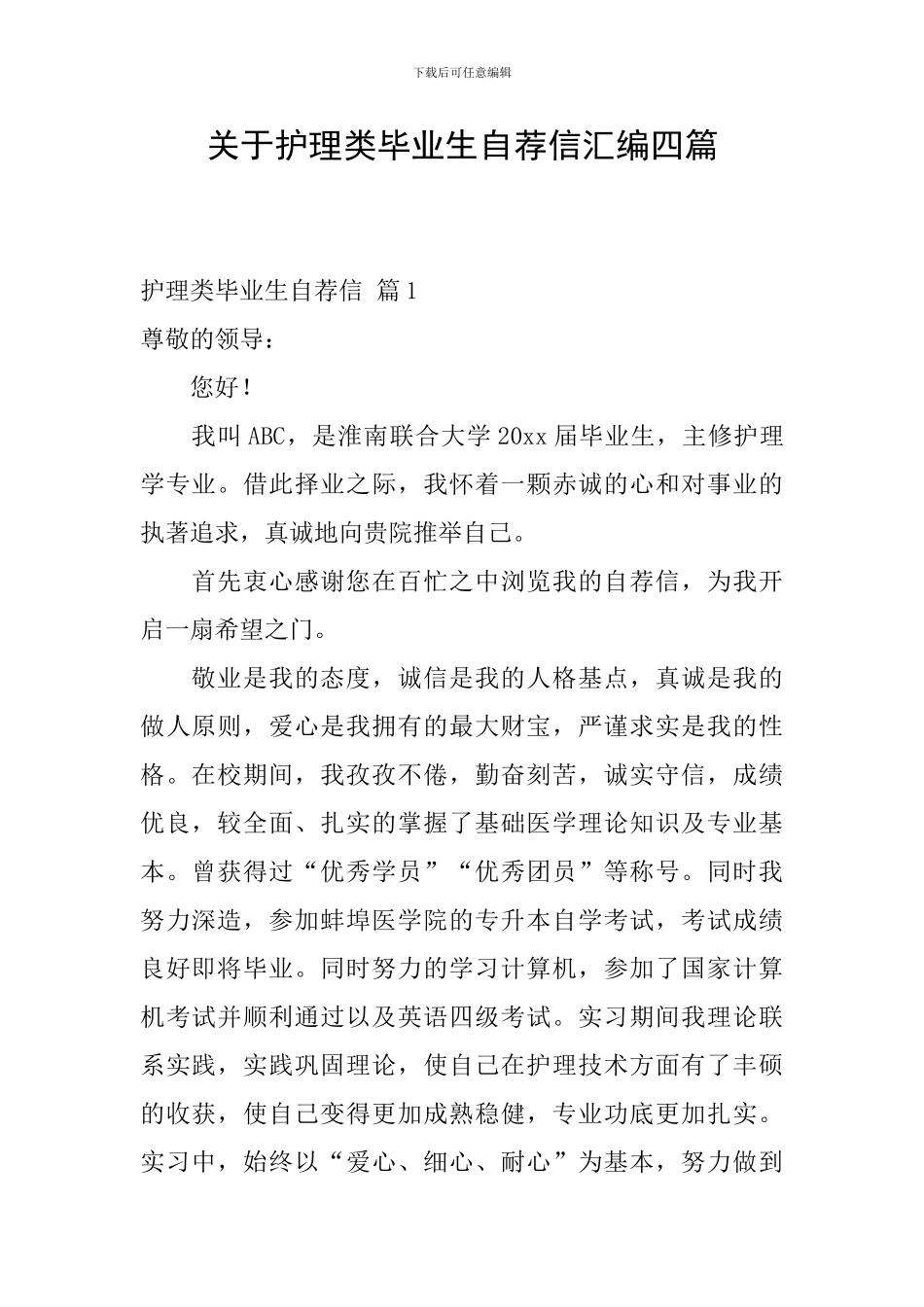 关于护理类毕业生自荐信汇编四篇_第1页