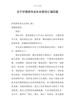 关于护理类毕业生自荐信汇编四篇