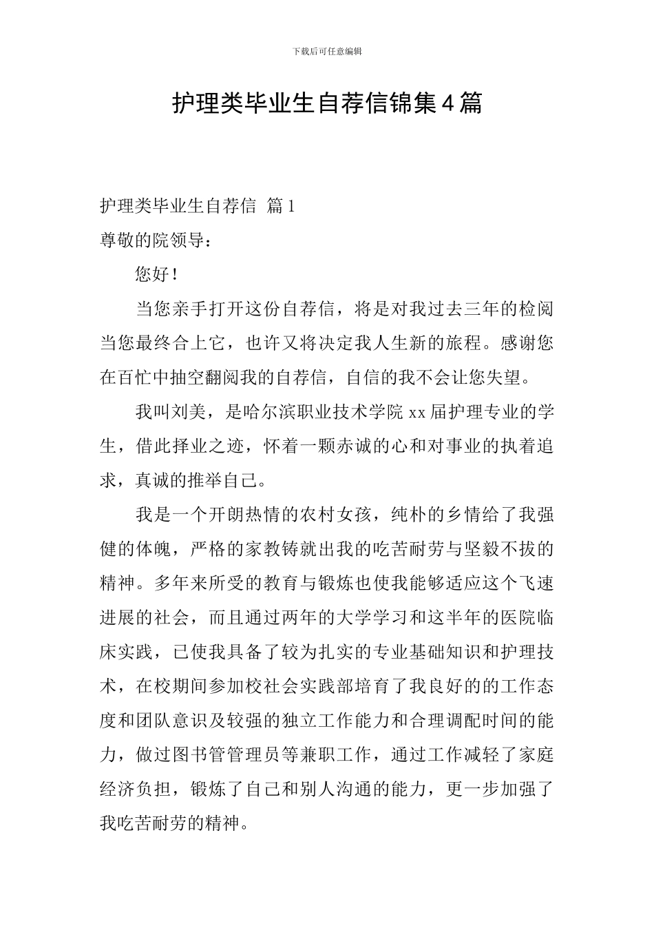 护理类毕业生自荐信锦集4篇_第1页