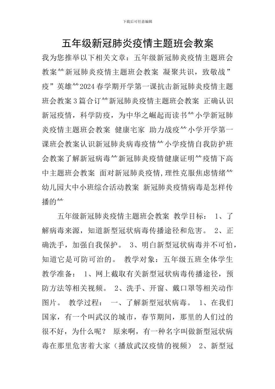 五年级新冠肺炎疫情主题班会教案-0_第1页