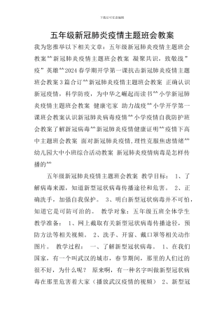五年级新冠肺炎疫情主题班会教案-0