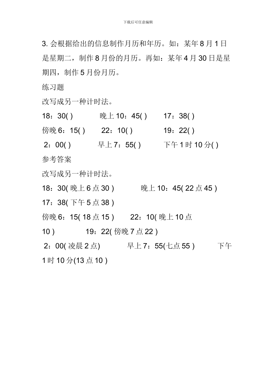 三年级数学下册《24时计时法》知识点复习_第2页