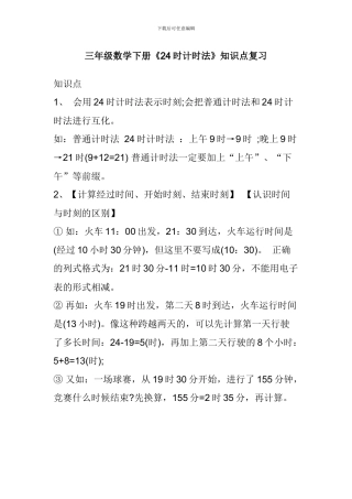 三年级数学下册《24时计时法》知识点复习