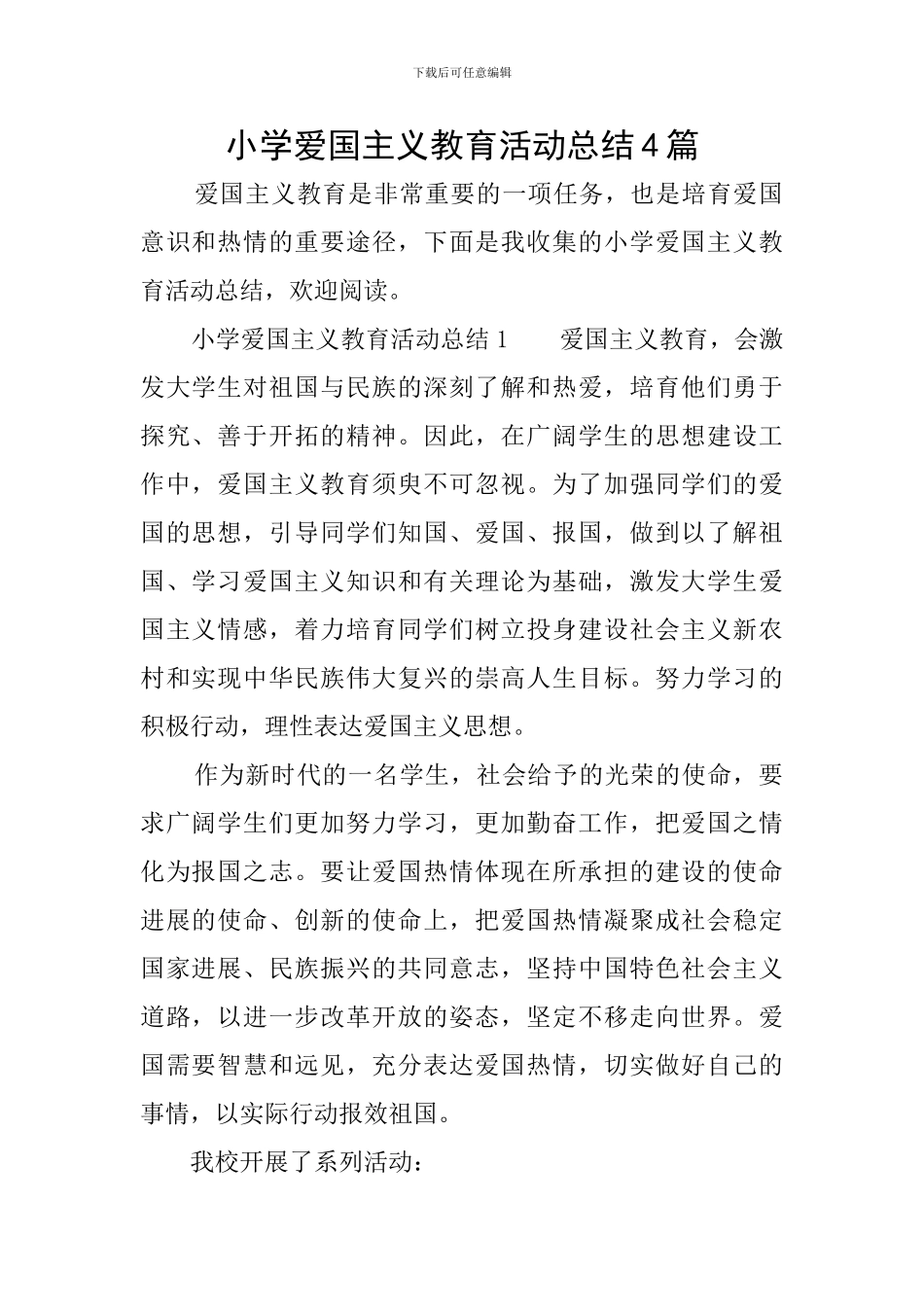 小学爱国主义教育活动总结4篇_第1页