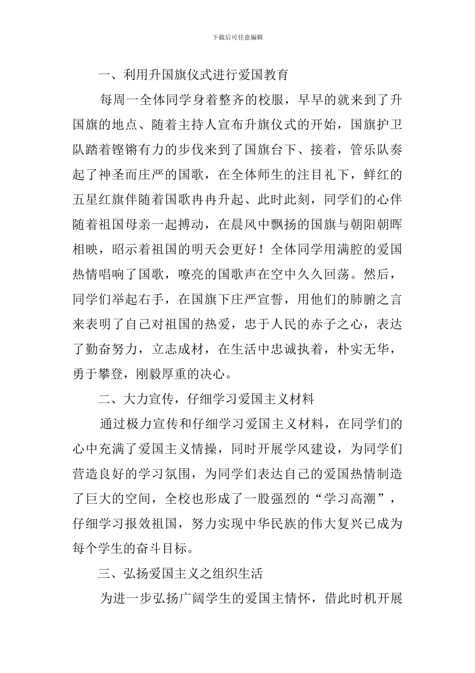 小学爱国主义教育活动总结4篇_第2页