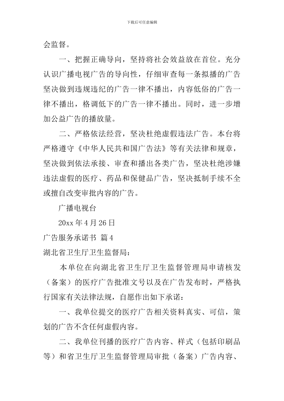 广告服务承诺书4篇_第3页