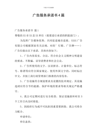 广告服务承诺书4篇