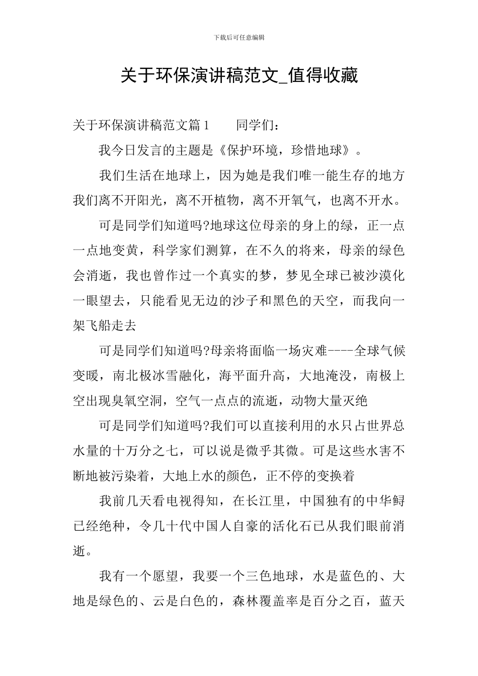 关于环保演讲稿范文-值得收藏_第1页