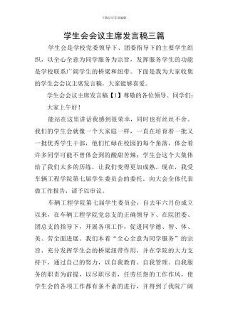 学生会会议主席发言稿三篇