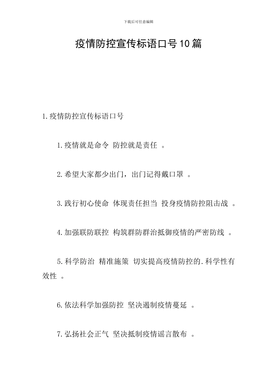 疫情防控宣传标语口号10篇_第1页