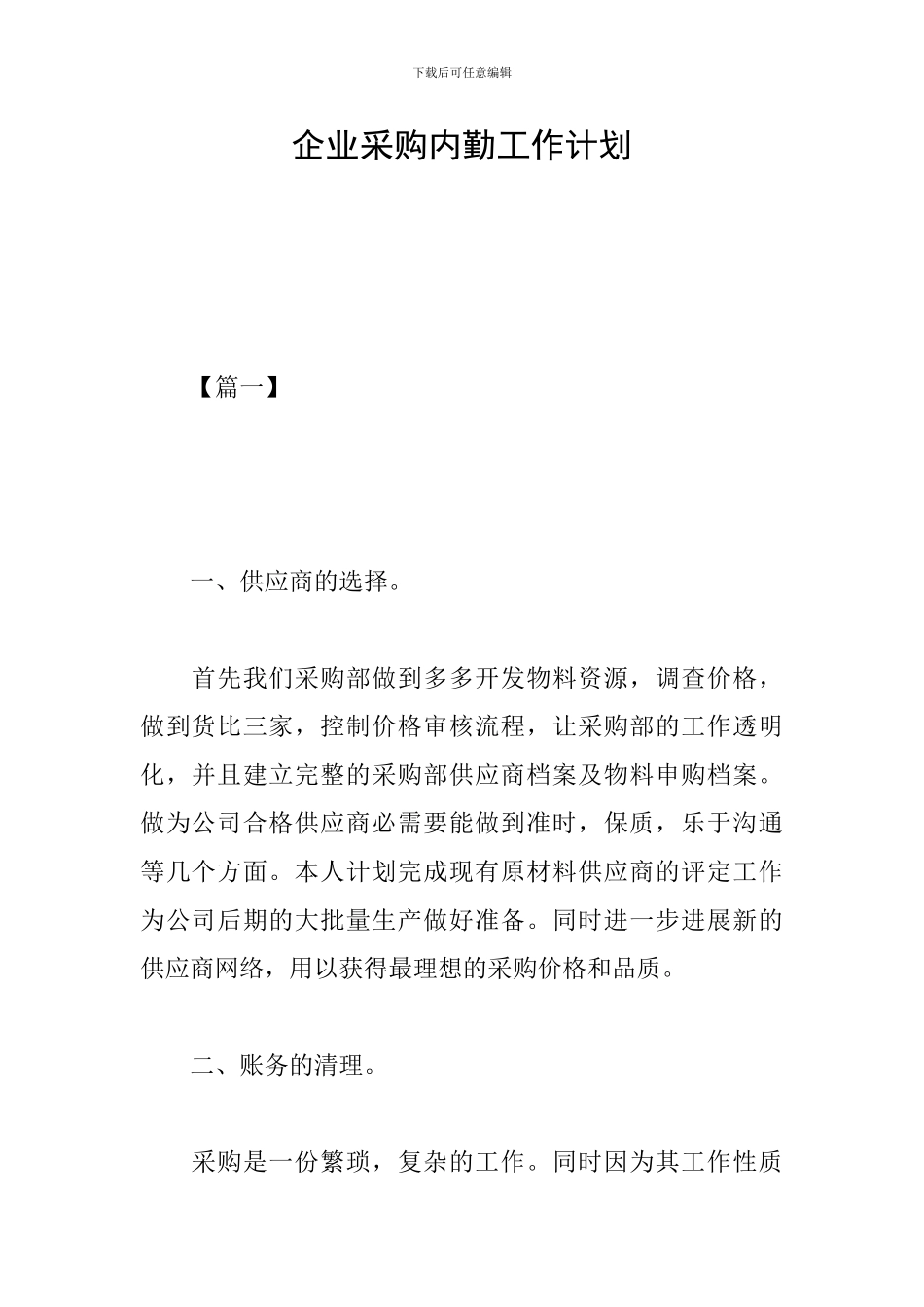 企业采购内勤工作计划_第1页