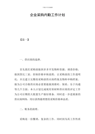 企业采购内勤工作计划